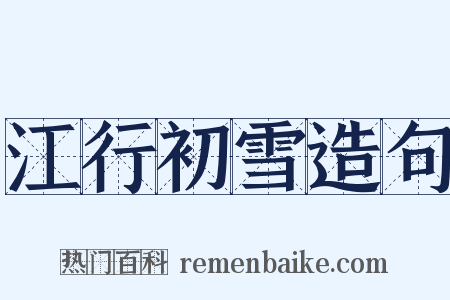 江行初雪造句是什么意思的图片